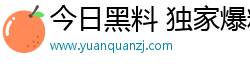 今日黑料 独家爆料 正能量